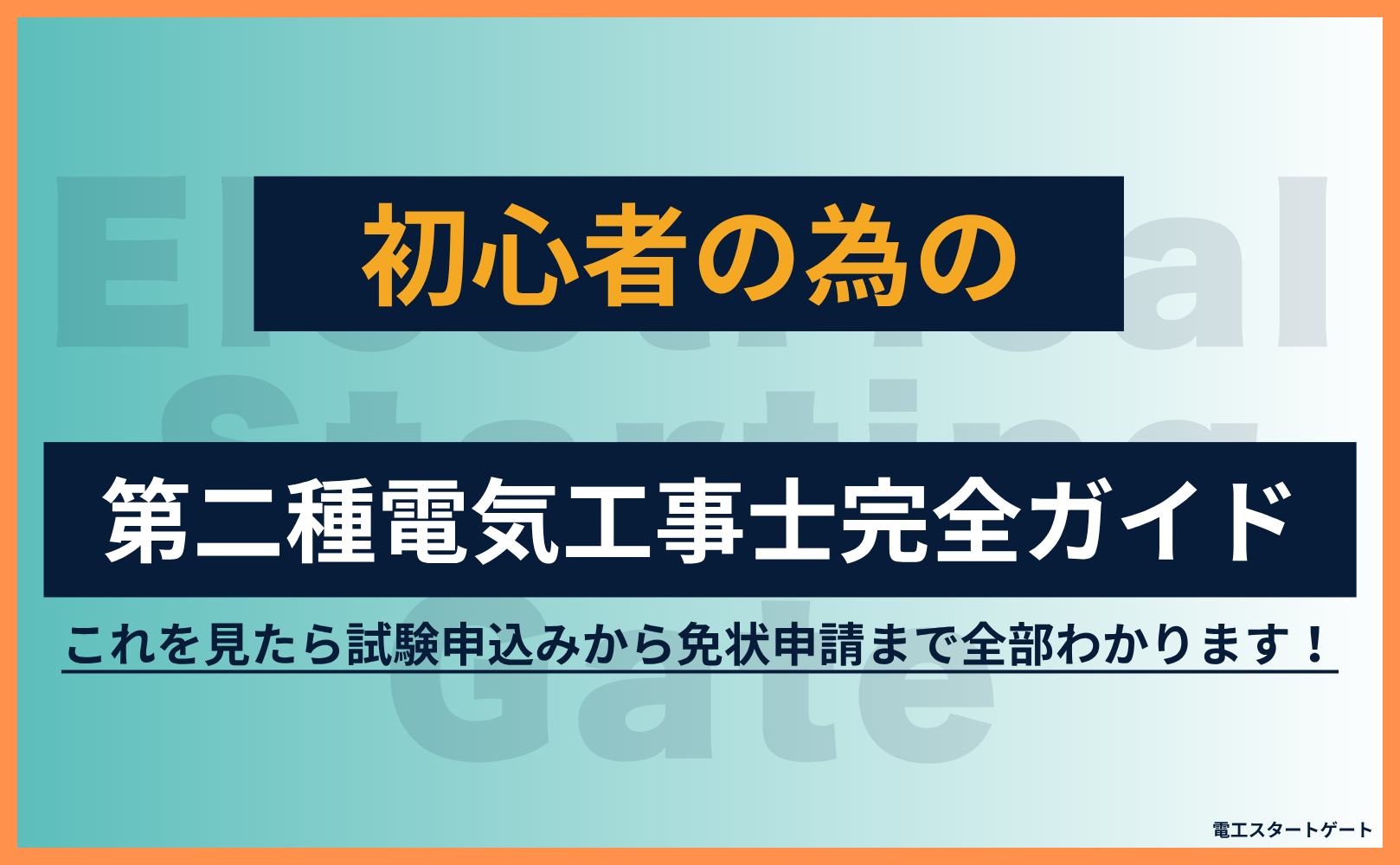 初心者の為の第二種電気工事士完全ガイドアイキャッチ