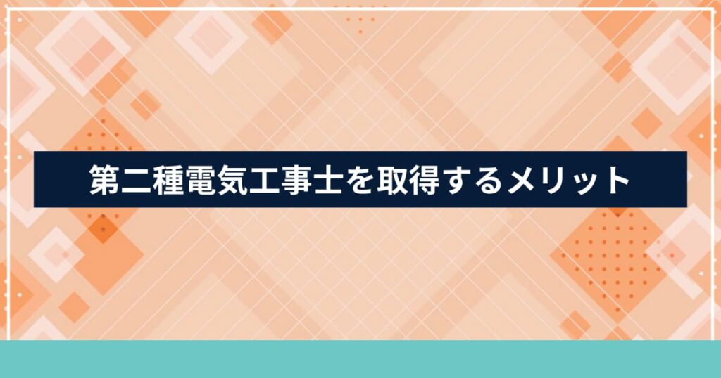 第二種電気工事士を取得するメリットを説明する見出し用画像