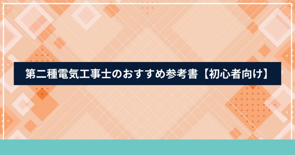 第二種電気工事士で準備すべきおすすめの参考書を説明する見出し用画像