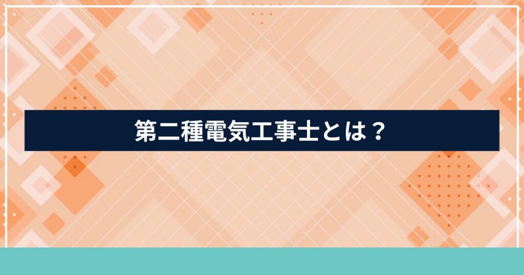 第二種電気工事士とはどんな資格かを説明する見出し用画像