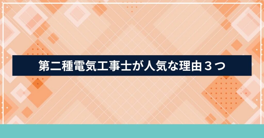 第二種電気工事士が人気な理由を説明する見出し用画像