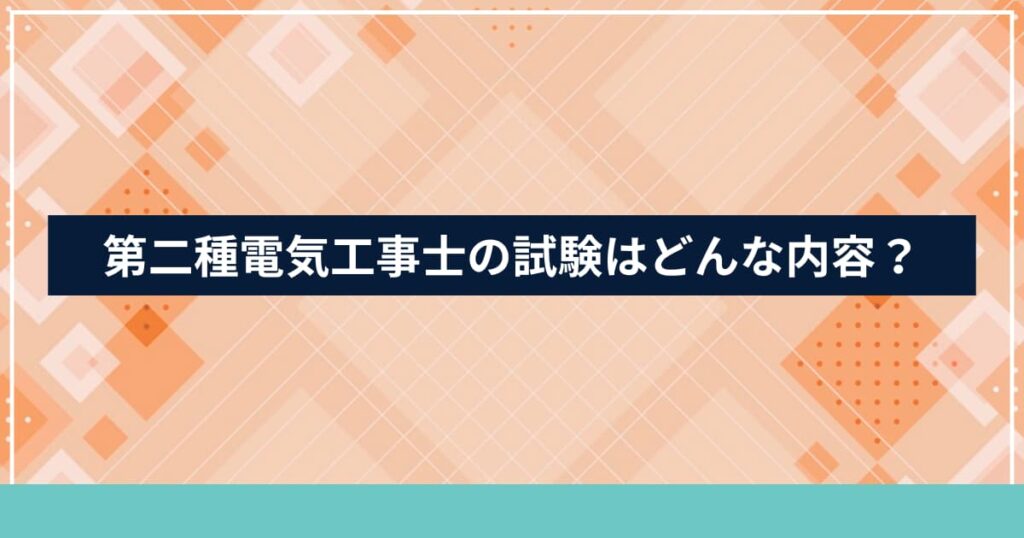 第二種電気工事士の試験かを説明する見出し用画像