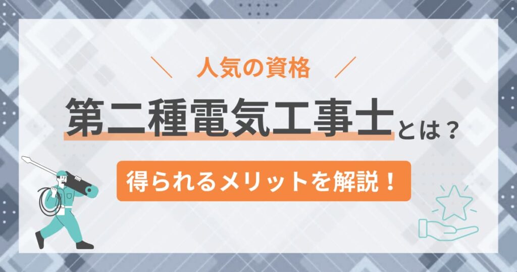 第二種電気工事士とはどんな資格か確認するアイキャッチ