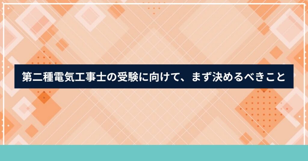 第二種電気工事士の受験に向けて決めるべきことを説明する見出し用画像
