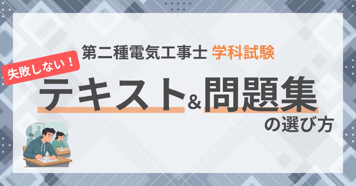 失敗しないテキスト＆問題集の選び方