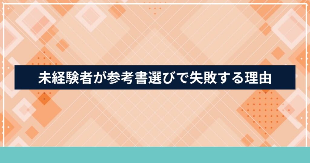 未経験者が参考書選びで失敗する理由